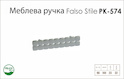 Ручка меблева Falso Stile РК-574 хром матовий
