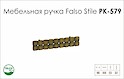 Схема ручки Falso Stile РК-579 коллекции Glamour
