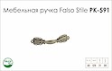 Схема ручки Falso Stile РК-591 коллекции Country