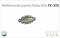 Ручка мебельная Falso Stile РК-592 