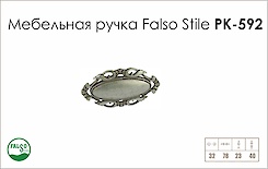 Ручка меблева Falso Stile РК-592