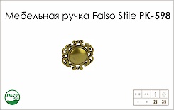 Схема ручки Falso Stile РК-598 коллекции Country