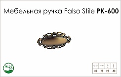 Схема ручки Falso Stile РК-600 коллекции Country