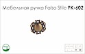 Схема ручки Falso Stile РК-602 коллекции Country
