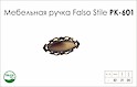 Схема ручки Falso Stile РК-601 коллекции Country