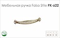 Схема ручки Falso Stile РК-622 коллекции Country