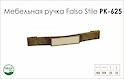 Ручка мебельная Falso Stile РК-625 