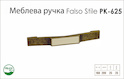 Ручка мебельная Falso Stile РК-625 старое золото/керамика слоновая кость