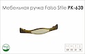 Схема ручки Falso Stile РК-630 коллекции Porcellana