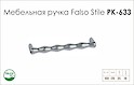 Схема ручки Falso Stile РК-633 коллекции High Tech
