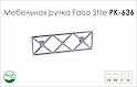 Схема ручки Falso Stile РК-636 коллекции High Tech