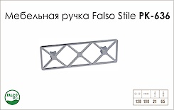 Схема ручки Falso Stile РК-636 коллекции High Tech