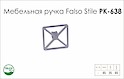 Схема ручки Falso Stile РК-638 коллекции High Tech