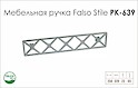 Схема ручки Falso Stile РК-639 коллекции High Tech