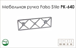 Схема ручки Falso Stile РК-640 коллекции High Tech