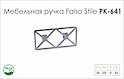 Схема ручки Falso Stile РК-641 коллекции High Tech