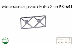 Схема ручки Falso Stile РК-641 коллекции High Tech