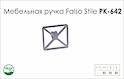 Схема ручки Falso Stile РК-642 коллекции High Tech