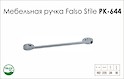 Схема ручки Falso Stile РК-644 коллекции High Tech