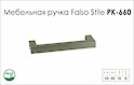 Схема ручки Falso Stile РК-660 коллекции High Tech