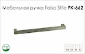 Схема ручки Falso Stile РК-662 коллекции High Tech