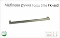 Ручка меблева Falso Stile РК-663 нікель