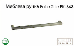 Ручка меблева Falso Stile РК-663 нікель