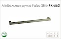 Схема ручки Falso Stile РК-663 коллекции High Tech