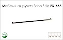 Ручка мебельная Falso Stile РК-665 