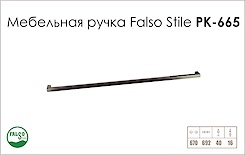 Ручка мебельная Falso Stile РК-665 