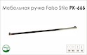 Ручка мебельная Falso Stile РК-666 никель