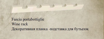 Планка під пляшки Fieramosca 970x45x20 Bernini 2006