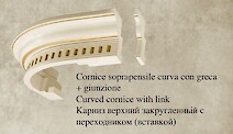 Карниз верхний Fieramosca закругленный 105x26 Bernini 2006