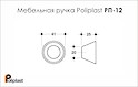 Мебельная ручка Poliplast полипласт РП-12 резиновая белая