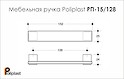 Мебельная ручка Poliplast РП-15/128 резиновая белая