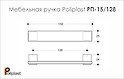 Мебельная ручка Poliplast полипласт РП-15/128 резиновая оранжевая