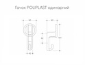 Меблевий гачок Poliplast одинарний