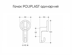 Меблевий гачок Poliplast одинарний