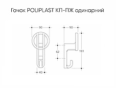 Меблевий гачок Poliplast КП-ПЖ одинарний
