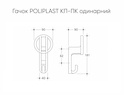 Меблевий гачок Poliplast КП-ПК одинарний
