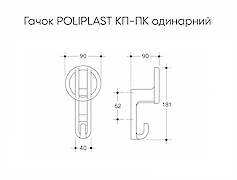 Меблевий гачок Poliplast КП-ПК одинарний