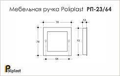 Мебельная ручка Poliplast РП-23/64 матовый синий