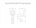 Гачок меблевий Poliplast КП одинарний