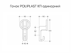 Гачок меблевий Poliplast КП одинарний