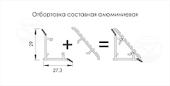 Отбортовка составная кухонная, основа с белым уплотнителем h= 30мм,  L=4200мм