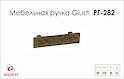 Меблева ручка Giusti РГ 282 WMN188.096.D1D1 старе золото