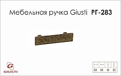 Мебельная ручка Giusti РГ 283 WMN188.064.D1D1 старое золото