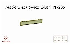 Меблева ручка Giusti РГ 285 WMN188.064.01D1 старе золото