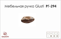 Меблева ручка Giusti РГ 294 WPO503.000.0027 антична мідь