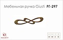 Меблева ручка Giusti РГ 297 WMN602.128.00D1 старе золото